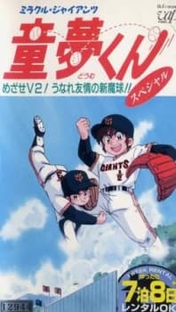 Miracle Giants Dome-kun poster
