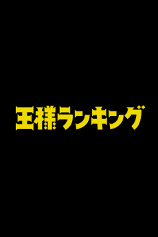 Ousama Ranking Movie poster