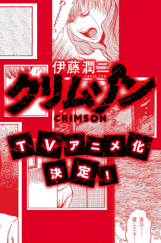 Itou Junji: Crimson poster