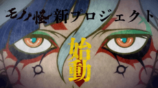 Mononoke (Shin Project) poster