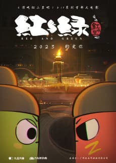 Qing Chi Hong Xiaodou Ba! Hong Yu Lü poster