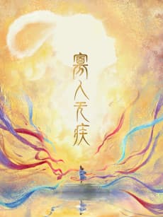 Guaren Wu Ji poster