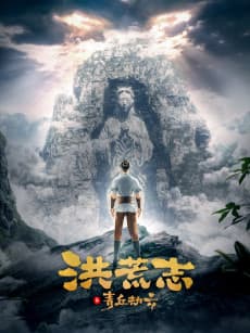 Hong Huang Zhi: Qing Qiu Jie Yun poster