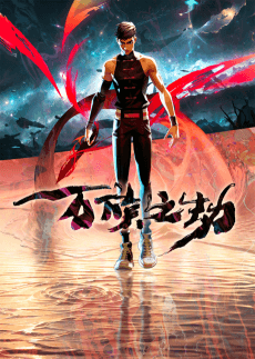 Wan Zu Zhi Jie poster