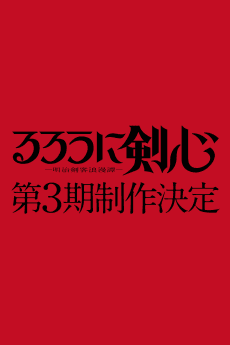 Rurouni Kenshin: Meiji Kenkaku Romantan 3rd Season poster