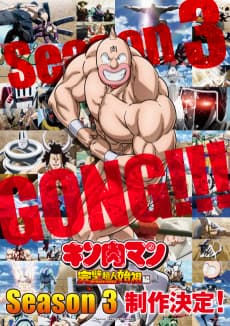 Kinnikuman: Kanpeki Choujin Shiso-hen Season 3 poster