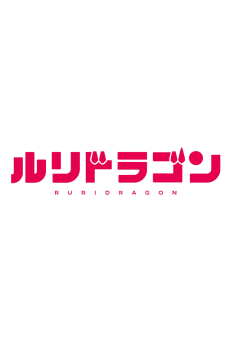 Ruri Dragon poster