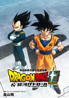 Dragon Ball Super: Ginga Patrol poster