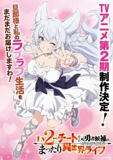 Lv2 Kara Cheat datta Moto Yuusha Kouho no Mattari Isekai Life 2nd Season poster