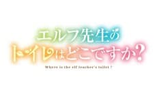 Elf-sensei no Toire wa Doko desu ka? poster